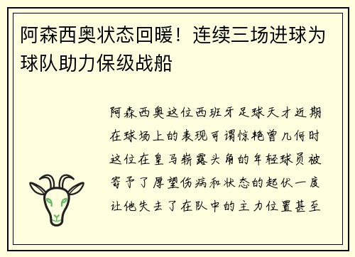 阿森西奥状态回暖！连续三场进球为球队助力保级战船