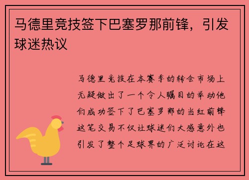 马德里竞技签下巴塞罗那前锋，引发球迷热议