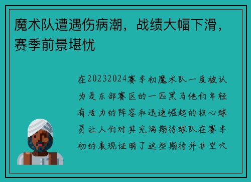 魔术队遭遇伤病潮，战绩大幅下滑，赛季前景堪忧