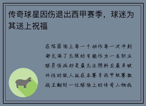 传奇球星因伤退出西甲赛季，球迷为其送上祝福