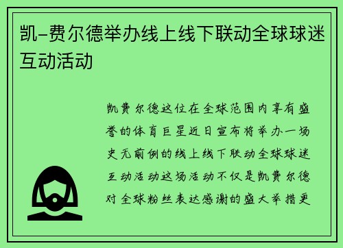 凯-费尔德举办线上线下联动全球球迷互动活动