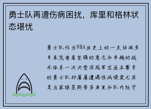 勇士队再遭伤病困扰，库里和格林状态堪忧