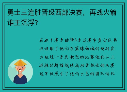 勇士三连胜晋级西部决赛，再战火箭谁主沉浮？