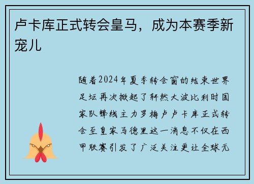 卢卡库正式转会皇马，成为本赛季新宠儿