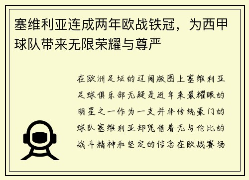 塞维利亚连成两年欧战铁冠，为西甲球队带来无限荣耀与尊严