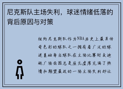 尼克斯队主场失利，球迷情绪低落的背后原因与对策