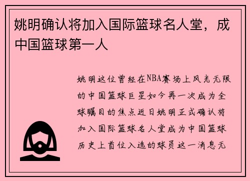 姚明确认将加入国际篮球名人堂，成中国篮球第一人
