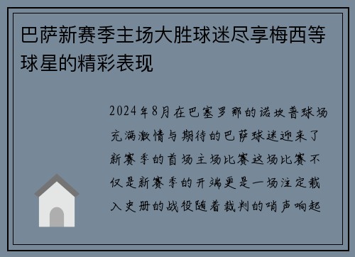 巴萨新赛季主场大胜球迷尽享梅西等球星的精彩表现