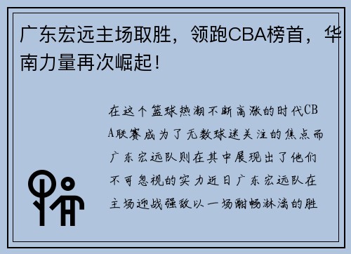 广东宏远主场取胜，领跑CBA榜首，华南力量再次崛起！