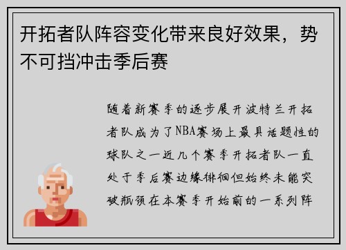 开拓者队阵容变化带来良好效果，势不可挡冲击季后赛