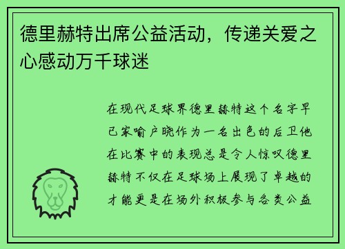 德里赫特出席公益活动，传递关爱之心感动万千球迷