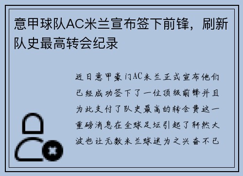 意甲球队AC米兰宣布签下前锋，刷新队史最高转会纪录