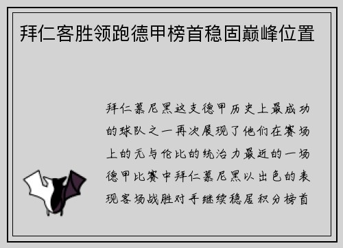 拜仁客胜领跑德甲榜首稳固巅峰位置