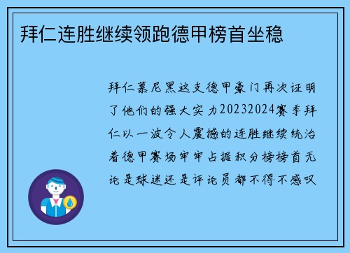 拜仁连胜继续领跑德甲榜首坐稳