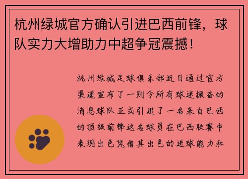 杭州绿城官方确认引进巴西前锋，球队实力大增助力中超争冠震撼！