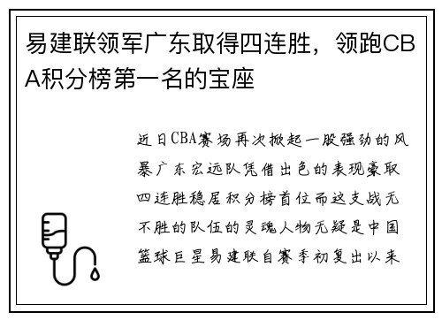 易建联领军广东取得四连胜，领跑CBA积分榜第一名的宝座