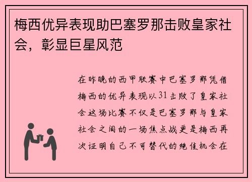 梅西优异表现助巴塞罗那击败皇家社会，彰显巨星风范