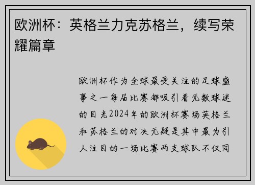欧洲杯：英格兰力克苏格兰，续写荣耀篇章