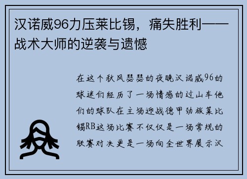 汉诺威96力压莱比锡，痛失胜利——战术大师的逆袭与遗憾
