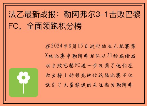 法乙最新战报：勒阿弗尔3-1击败巴黎FC，全面领跑积分榜