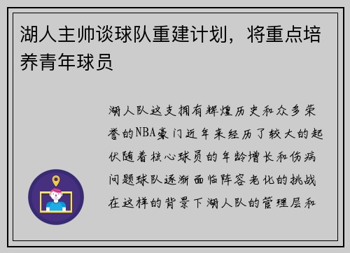 湖人主帅谈球队重建计划，将重点培养青年球员