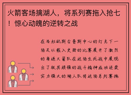 火箭客场擒湖人，将系列赛拖入抢七！惊心动魄的逆转之战