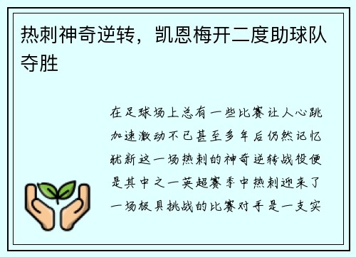 热刺神奇逆转，凯恩梅开二度助球队夺胜