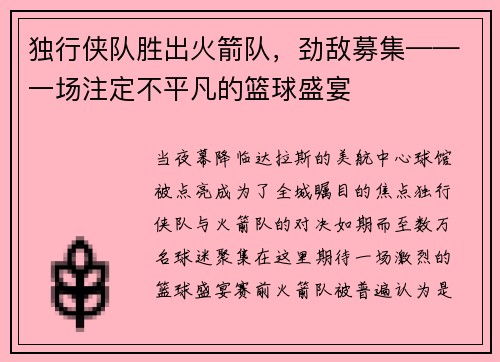 独行侠队胜出火箭队，劲敌募集——一场注定不平凡的篮球盛宴