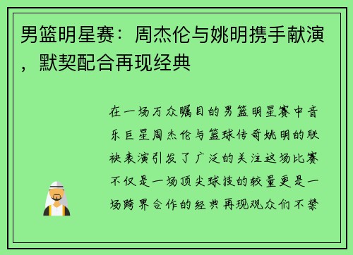 男篮明星赛：周杰伦与姚明携手献演，默契配合再现经典