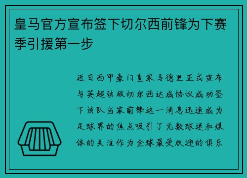皇马官方宣布签下切尔西前锋为下赛季引援第一步