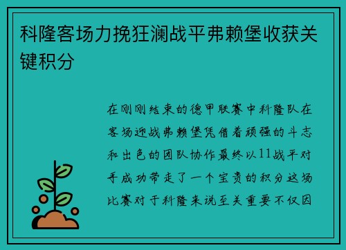 科隆客场力挽狂澜战平弗赖堡收获关键积分