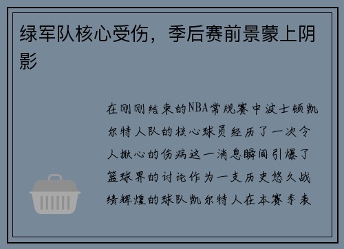 绿军队核心受伤，季后赛前景蒙上阴影