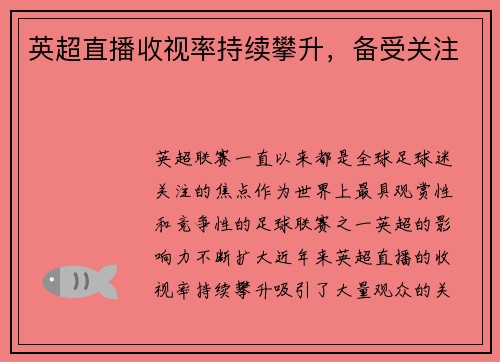 英超直播收视率持续攀升，备受关注