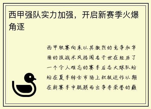 西甲强队实力加强，开启新赛季火爆角逐