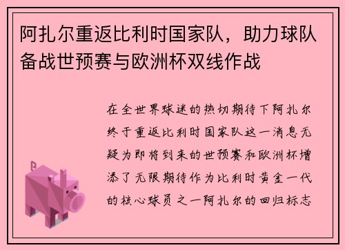 阿扎尔重返比利时国家队，助力球队备战世预赛与欧洲杯双线作战