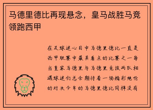 马德里德比再现悬念，皇马战胜马竞领跑西甲